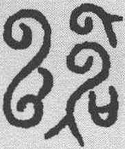 绍,漢印 ,書法字典